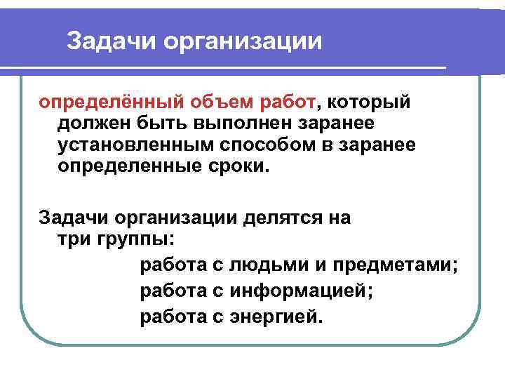 Задачи организации определённый объем работ, который должен быть выполнен заранее установленным способом в заранее