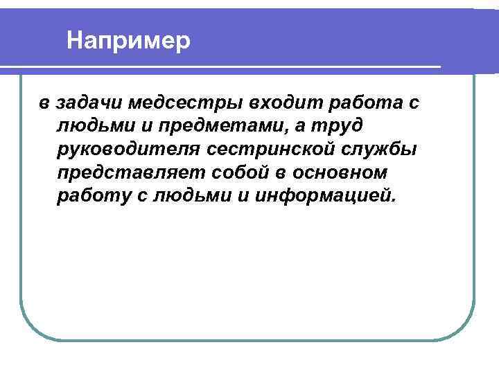 Например в задачи медсестры входит работа с людьми и предметами, а труд руководителя сестринской