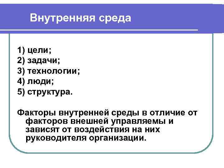 Внутренняя среда 1) цели; 2) задачи; 3) технологии; 4) люди; 5) структура. Факторы внутренней
