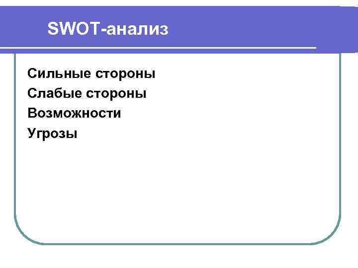 SWOT анализ Сильные стороны Слабые стороны Возможности Угрозы 