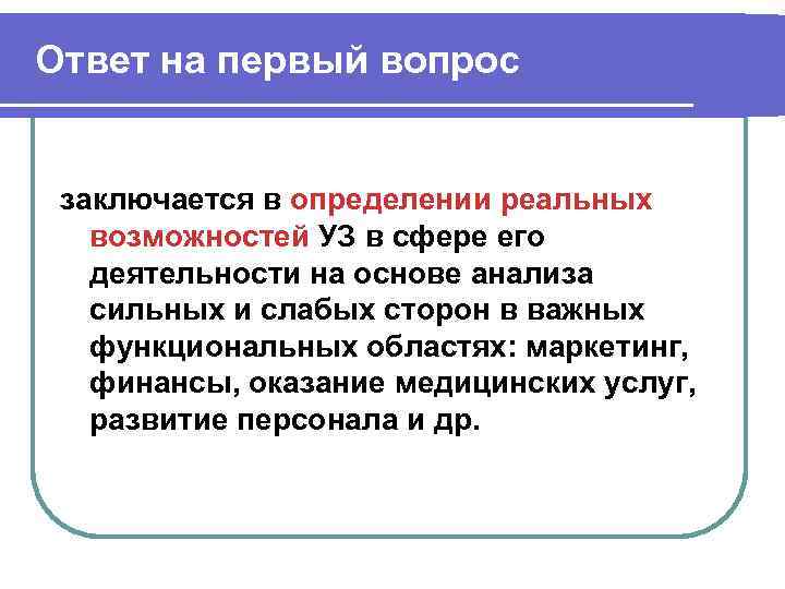 Ответ на первый вопрос заключается в определении реальных возможностей УЗ в сфере его деятельности