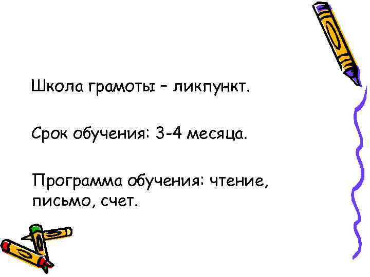 Школа грамоты – ликпункт. Срок обучения: 3 -4 месяца. Программа обучения: чтение, письмо, счет.