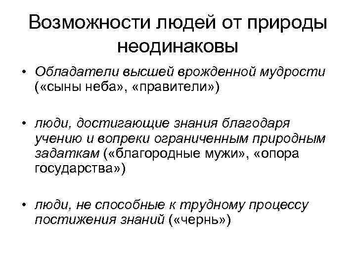 Возможности людей от природы неодинаковы • Обладатели высшей врожденной мудрости ( «сыны неба» ,