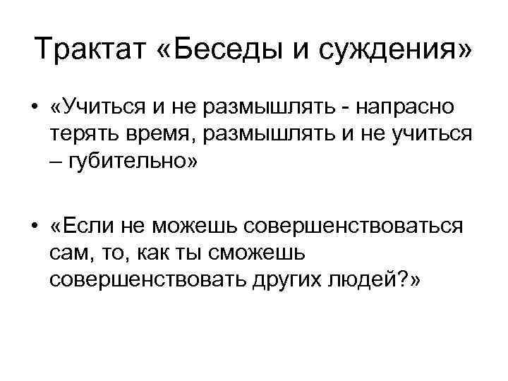 Трактат «Беседы и суждения» • «Учиться и не размышлять - напрасно терять время, размышлять