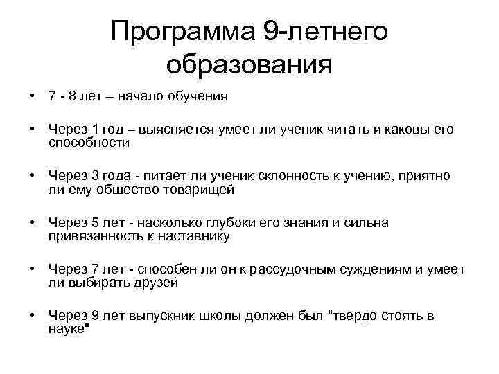 Программа 9 -летнего образования • 7 - 8 лет – начало обучения • Через