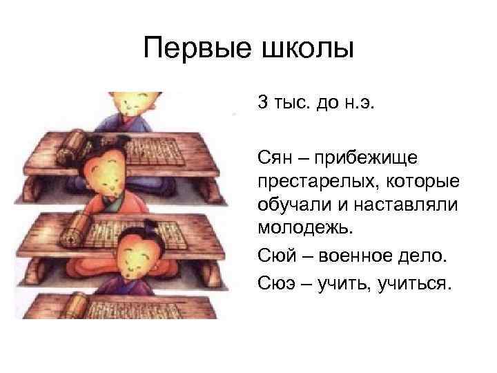 Первые школы 3 тыс. до н. э. Сян – прибежище престарелых, которые обучали и