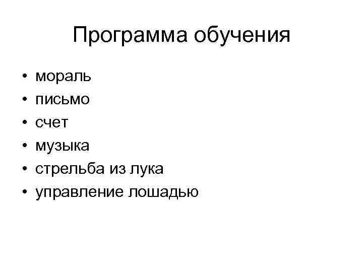 Программа обучения • • • мораль письмо счет музыка стрельба из лука управление лошадью