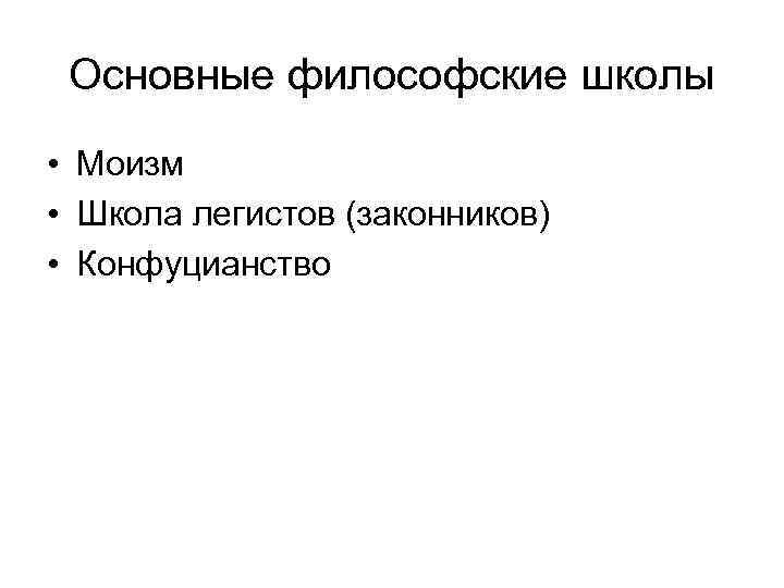 Основные философские школы • Моизм • Школа легистов (законников) • Конфуцианство 