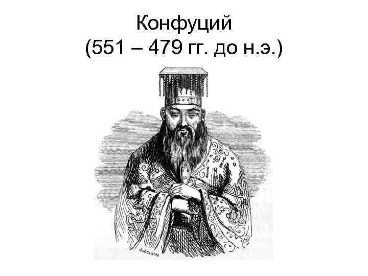 Конфуций 479. Конфуций (551-479 гг. до н.э.). Конфуций, 479 до н.э. Конфуций (551-479 до н. э.) портрет. Конфуций (551 —479 до и э).