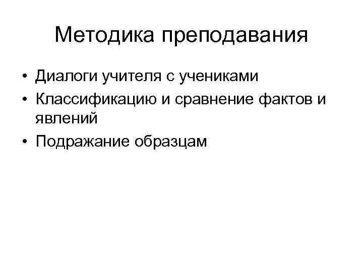 Методика преподавания • Диалоги учителя с учениками • Классификацию и сравнение фактов и явлений