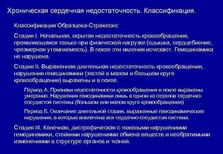 Хроническая сердечная недостаточность. Классификация Образцова-Стражеско: Стадия I. Начальная, скрытая недостаточность кровообращения, проявляющаяся только при