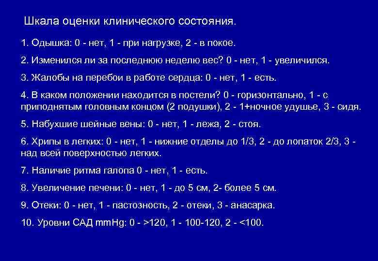 Шкала оценки клинического состояния. 1. Одышка: 0 - нет, 1 - при нагрузке, 2