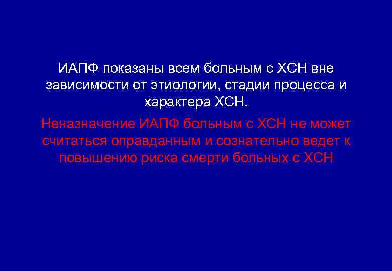 ИАПФ показаны всем больным с ХСН вне зависимости от этиологии, стадии процесса и характера