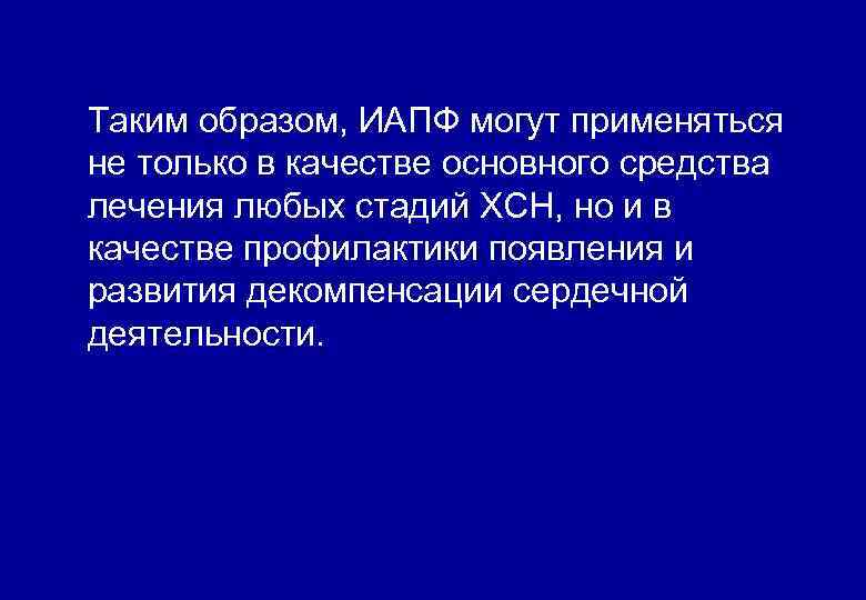 Таким образом, ИАПФ могут применяться не только в качестве основного средства лечения любых стадий