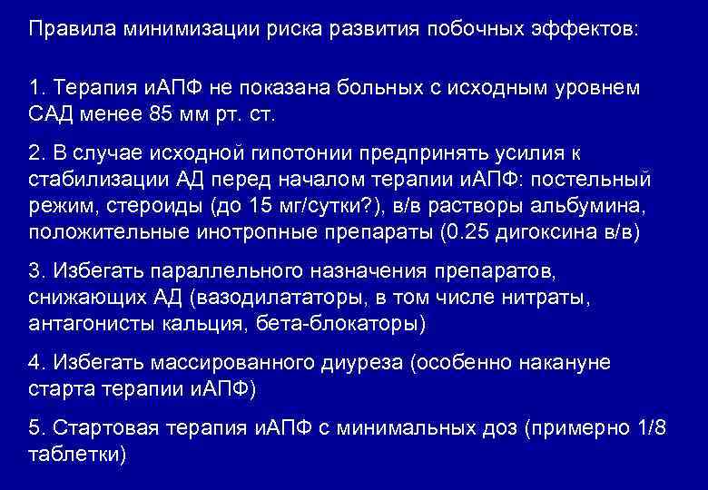 Правила минимизации риска развития побочных эффектов: 1. Терапия и. АПФ не показана больных с