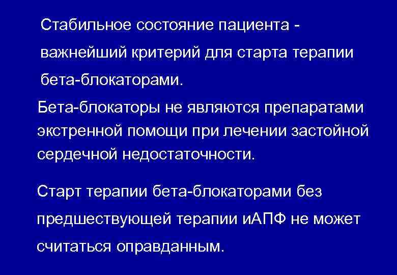 Стабильное состояние пациента важнейший критерий для старта терапии бета-блокаторами. Бета-блокаторы не являются препаратами экстренной