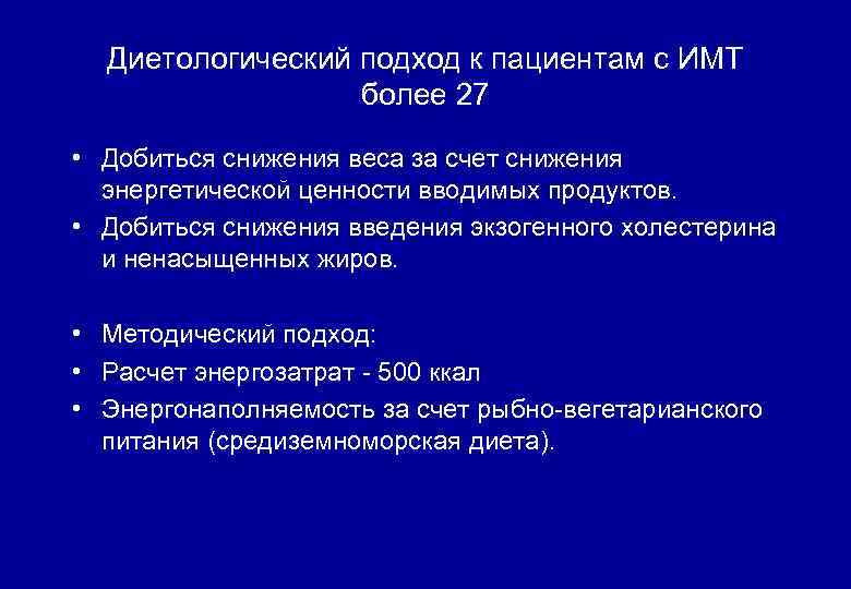 Диетологический подход к пациентам с ИМТ более 27 • Добиться снижения веса за счет