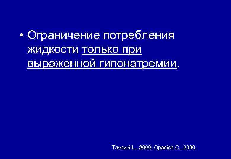  • Ограничение потребления жидкости только при выраженной гипонатремии. Tavazzi L. , 2000; Opasich