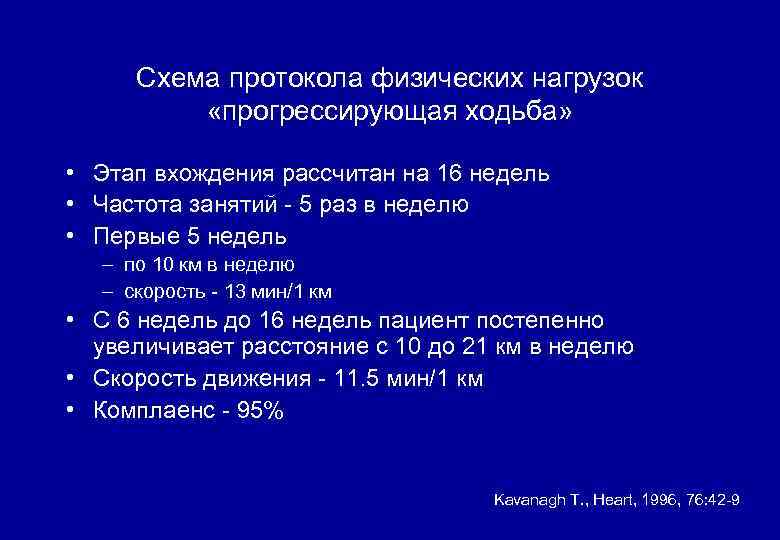 Схема протокола физических нагрузок «прогрессирующая ходьба» • Этап вхождения рассчитан на 16 недель •