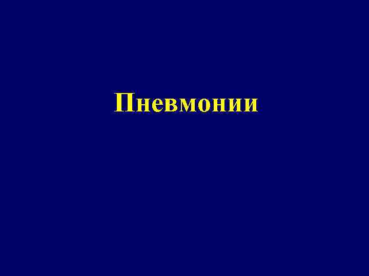 Пневмонии 