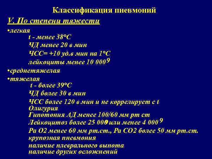 Классификация пневмоний V. По степени тяжести • легкая t - менее 38°С ЧД менее