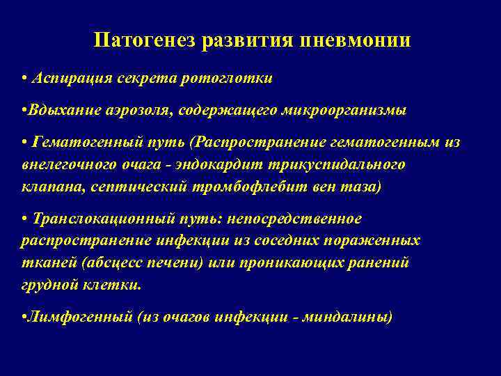 Патогенез развития пневмонии • Аспирация секрета ротоглотки • Вдыхание аэрозоля, содержащего микроорганизмы • Гематогенный