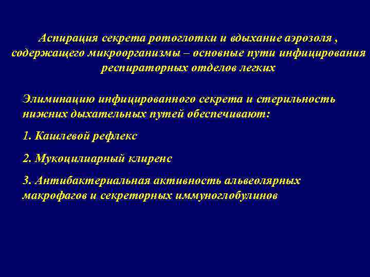 Аспирация секрета ротоглотки и вдыхание аэрозоля , содержащего микроорганизмы – основные пути инфицирования респираторных