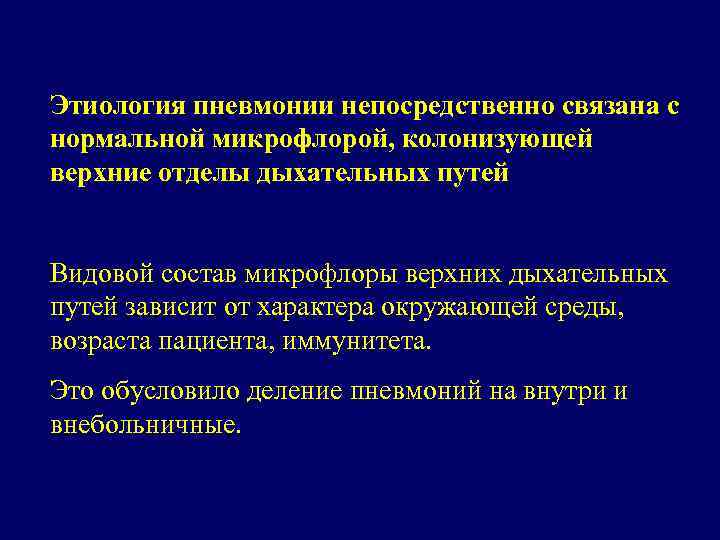 Этиология пневмонии непосредственно связана с нормальной микрофлорой, колонизующей верхние отделы дыхательных путей Видовой состав