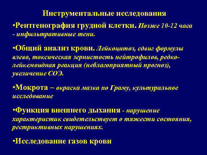 Инструментальные исследования • Рентгенография грудной клетки. Позже 10 -12 часа - инфильтративные тени. •