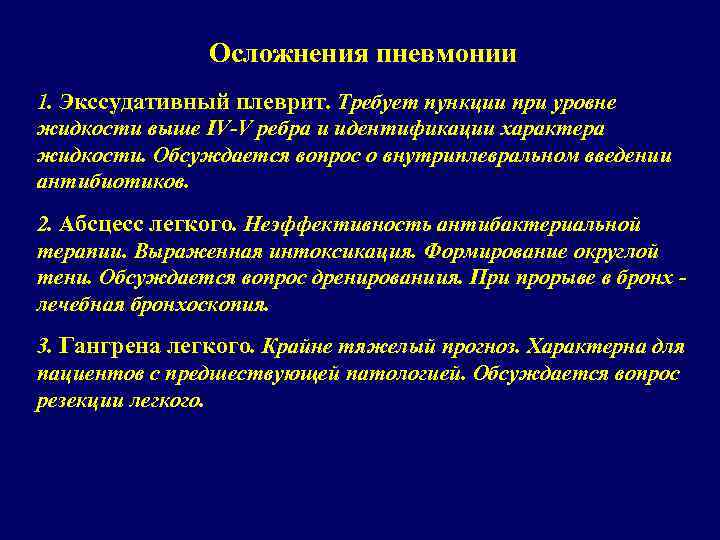 Осложнения пневмонии 1. Экссудативный плеврит. Требует пункции при уровне жидкости выше IV-V ребра и