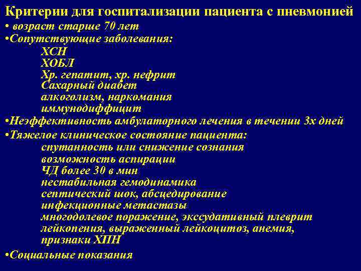 Критерии для госпитализации пациента с пневмонией • возраст старше 70 лет • Сопутствующие заболевания: