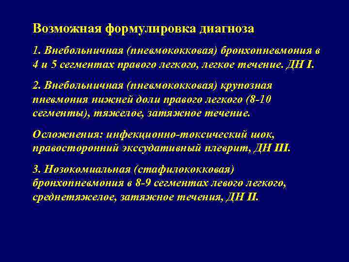Возможная формулировка диагноза 1. Внебольничная (пневмококковая) бронхопневмония в 4 и 5 сегментах правого легкого,