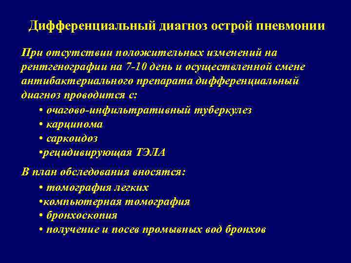Дифференциальный диагноз острой пневмонии При отсутствии положительных изменений на рентгенографии на 7 -10 день