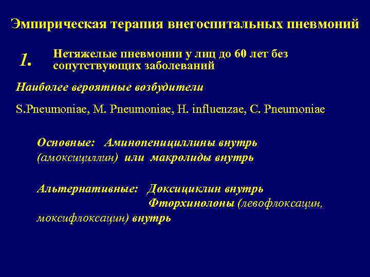 Эмпирическая терапия внегоспитальных пневмоний 1. Нетяжелые пневмонии у лиц до 60 лет без сопутствующих