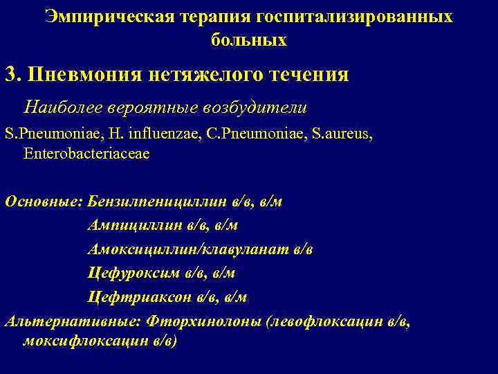 Эмпирическая терапия госпитализированных больных 3. Пневмония нетяжелого течения Наиболее вероятные возбудители S. Pneumoniae, H.