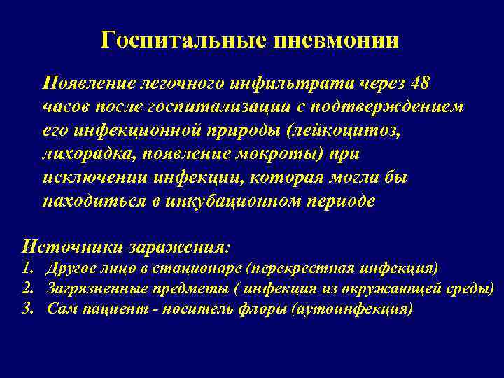 Госпитальные пневмонии Появление легочного инфильтрата через 48 часов после госпитализации с подтверждением его инфекционной