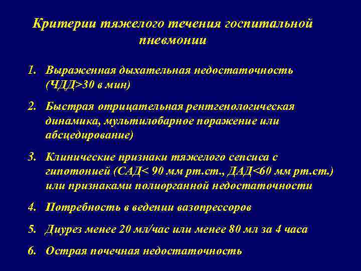 Критерии тяжелого течения госпитальной пневмонии 1. Выраженная дыхательная недостаточность (ЧДД>30 в мин) 2. Быстрая