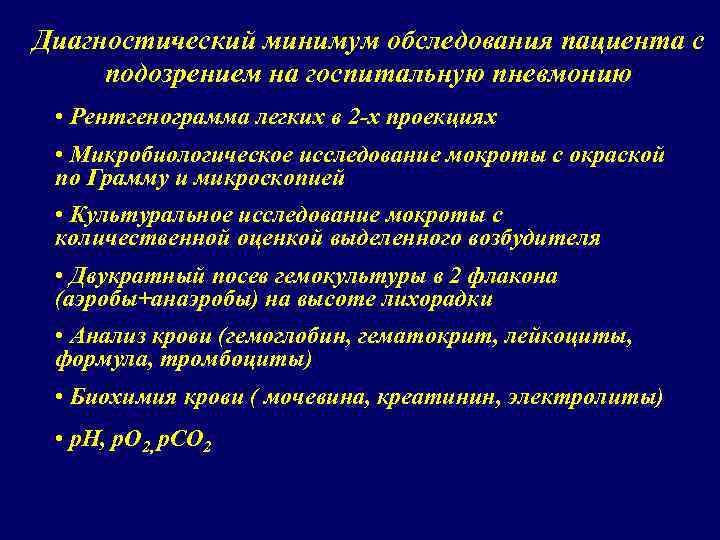 Диагностический минимум обследования пациента с подозрением на госпитальную пневмонию • Рентгенограмма легких в 2
