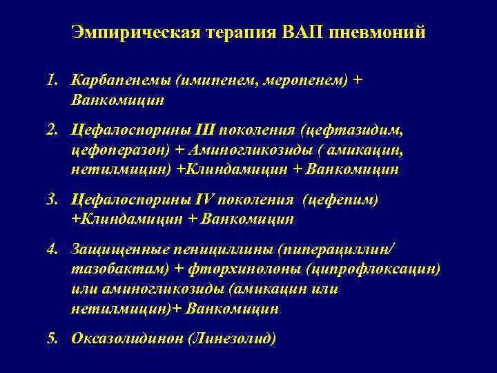 Эмпирическая терапия ВАП пневмоний 1. Карбапенемы (имипенем, меропенем) + Ванкомицин 2. Цефалоспорины III поколения