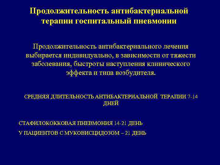 Продолжительность антибактериальной терапии госпитальный пневмонии Продолжительность антибактериального лечения выбирается индивидуально, в зависимости от тяжести
