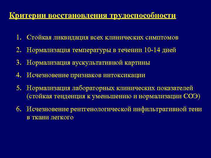 Критерии восстановления трудоспособности 1. Стойкая ликвидация всех клинических симптомов 2. Нормализация температуры в течении