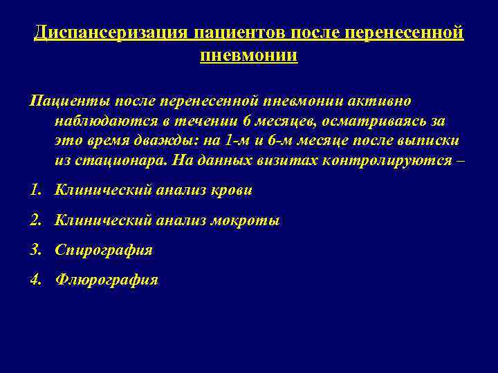 Диспансеризация пациентов после перенесенной пневмонии Пациенты после перенесенной пневмонии активно наблюдаются в течении 6