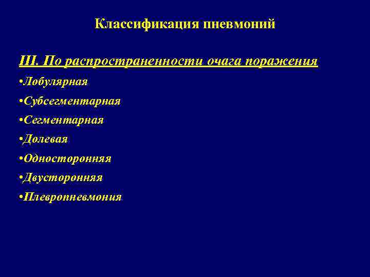 Классификация пневмоний III. По распространенности очага поражения • Лобулярная • Субсегментарная • Сегментарная •