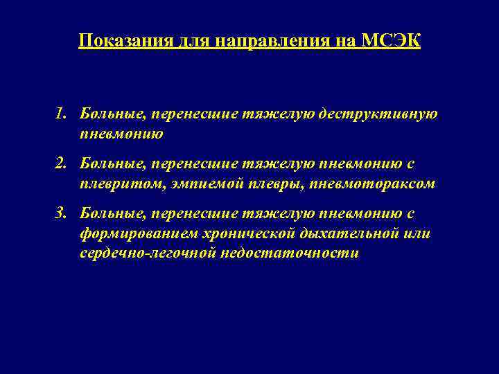 Показания для направления на МСЭК 1. Больные, перенесшие тяжелую деструктивную пневмонию 2. Больные, перенесшие