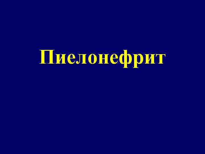 Пиелонефрит 