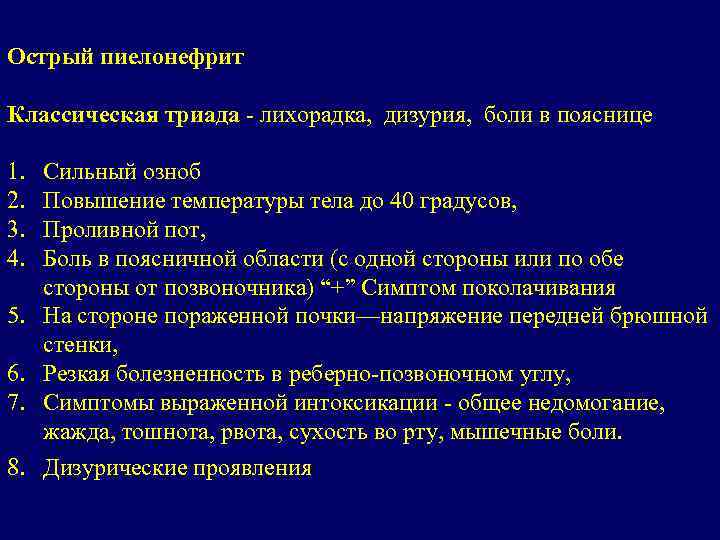 Острый пиелонефрит Классическая триада - лихорадка, дизурия, боли в пояснице 1. 2. 3. 4.