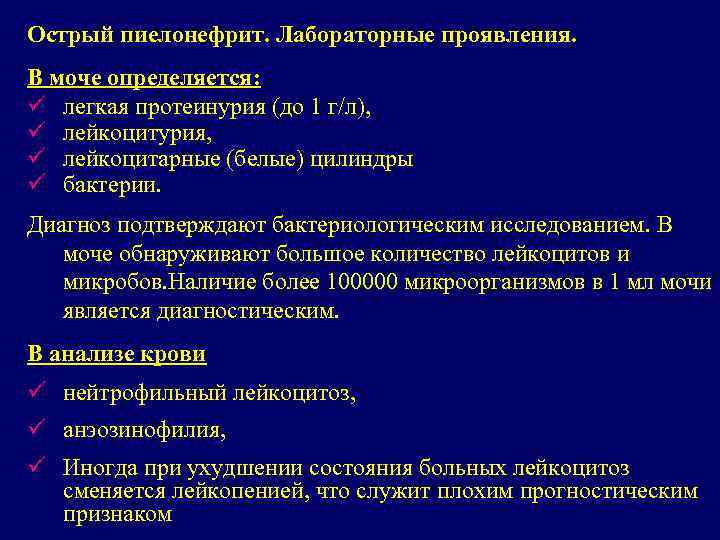 Острый пиелонефрит. Лабораторные проявления. В моче определяется: ü легкая протеинурия (до 1 г/л), ü