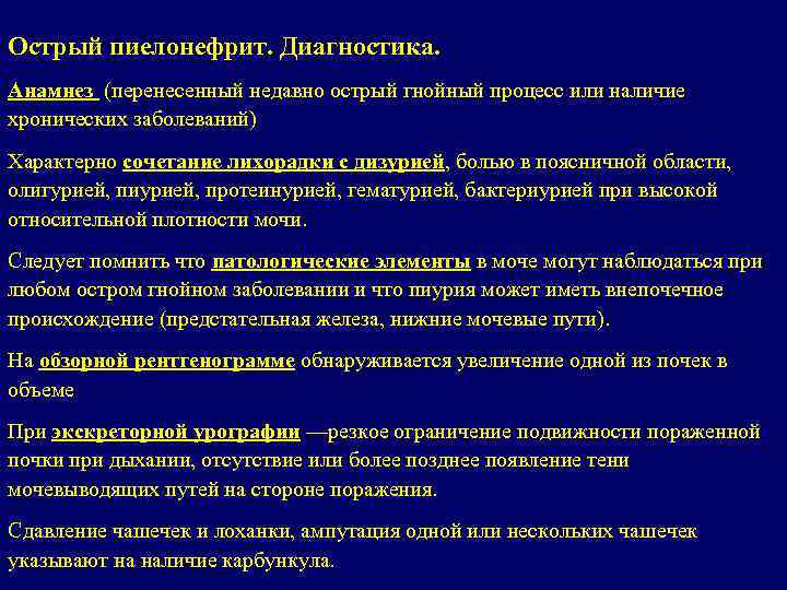 Острый пиелонефрит. Диагностика. Анамнез (перенесенный недавно острый гнойный процесс или наличие хронических заболеваний) Характерно