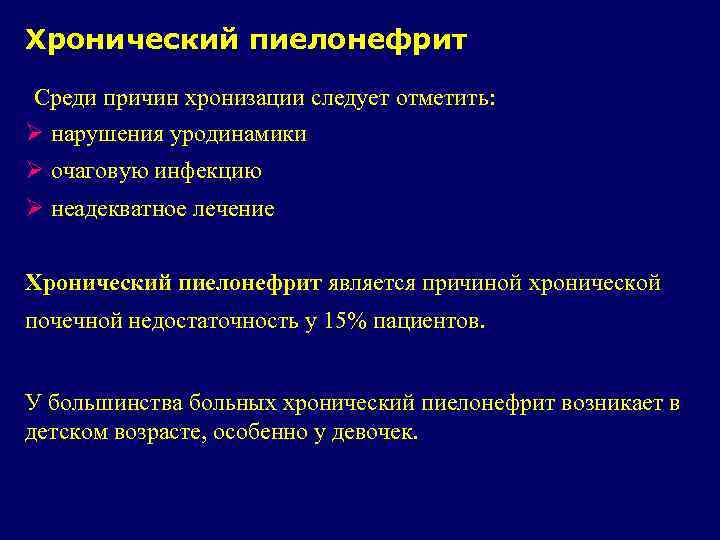 Хронический пиелонефрит Среди причин хронизации следует отметить: Ø нарушения уродинамики Ø очаговую инфекцию Ø