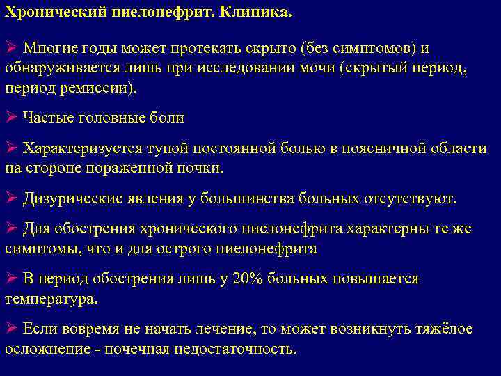 Хронический пиелонефрит. Клиника. Ø Многие годы может протекать скрыто (без симптомов) и обнаруживается лишь